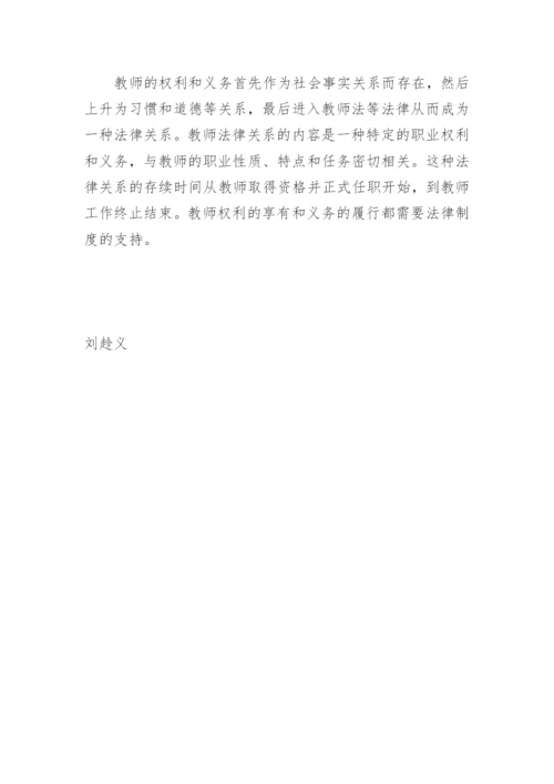 教师的权利和义务 (德育论文).docx