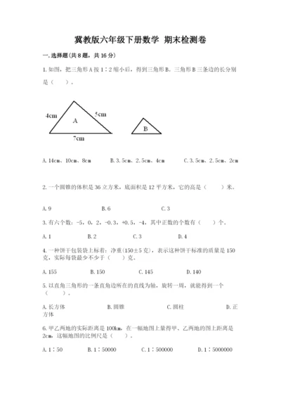 冀教版六年级下册数学 期末检测卷附完整答案【夺冠】.docx