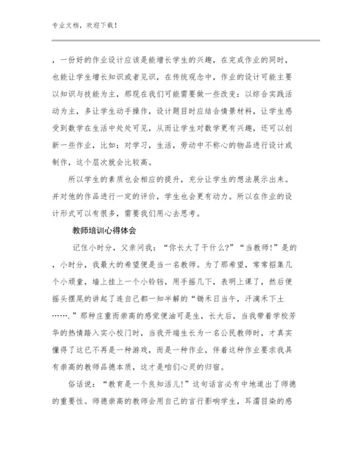 2023年教师培训心得体会优选例文26篇汇编.docx