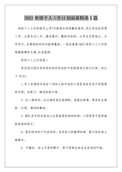 2022班级个人工作计划最新精选5篇