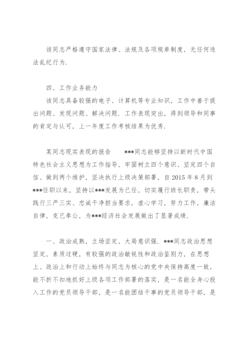 某同志现实表现的报告.docx