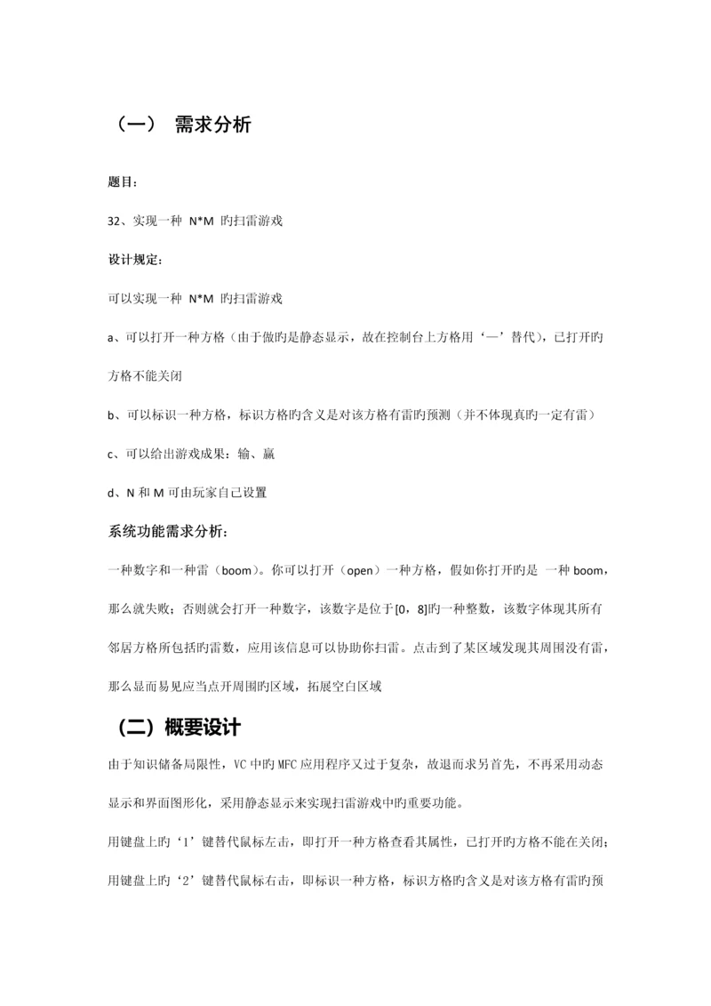 扫雷游戏课程设计报告.docx