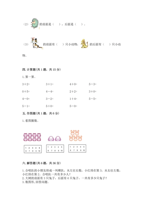 人教版一年级上册数学期中测试卷完整答案.docx