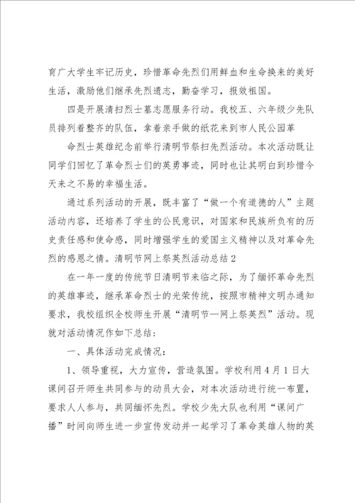 清明节网上祭英烈活动总结