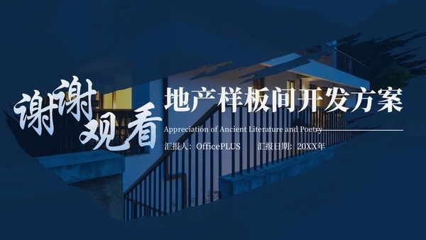蓝色华府盛景地产样板间开发方案总结汇报PPT模板