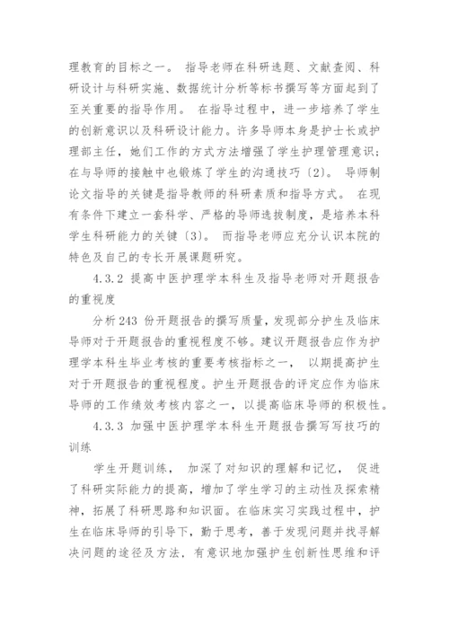 中医护理学本科论文开题报告.docx