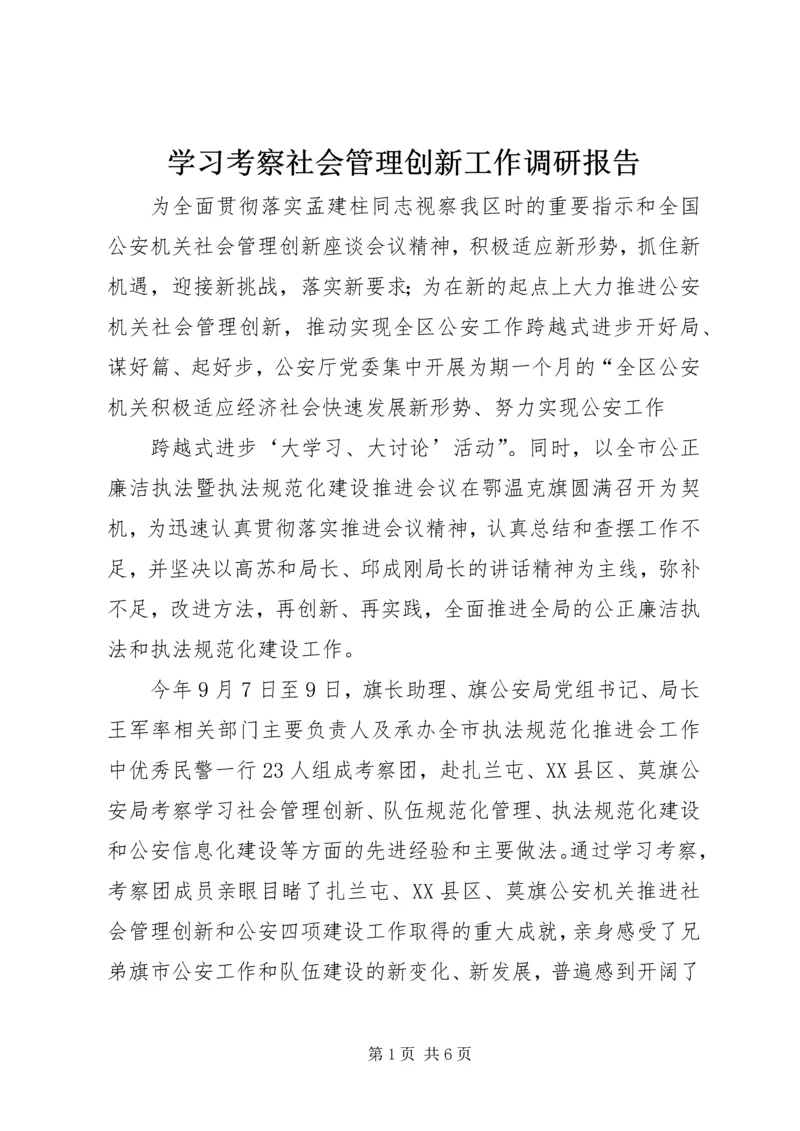 学习考察社会管理创新工作调研报告.docx