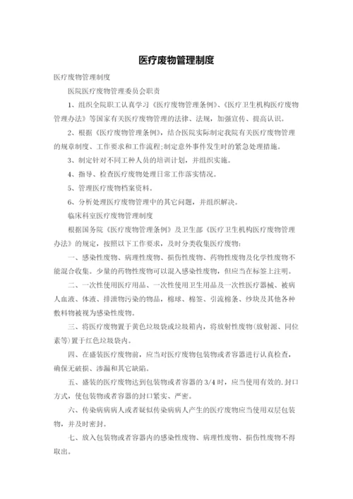 医疗废物管理制度.docx