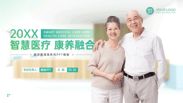 智慧医疗康养融合老年生活养老院通用PPT模板