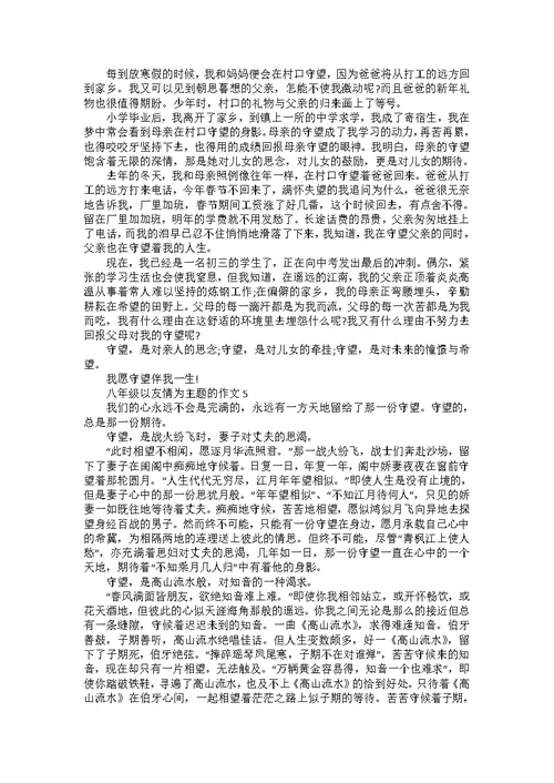 八年级以友情为主题的作文