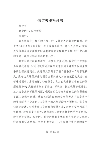 信访失职检讨书 (4).docx