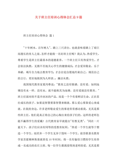 关于班主任培训心得体会汇总9篇.docx