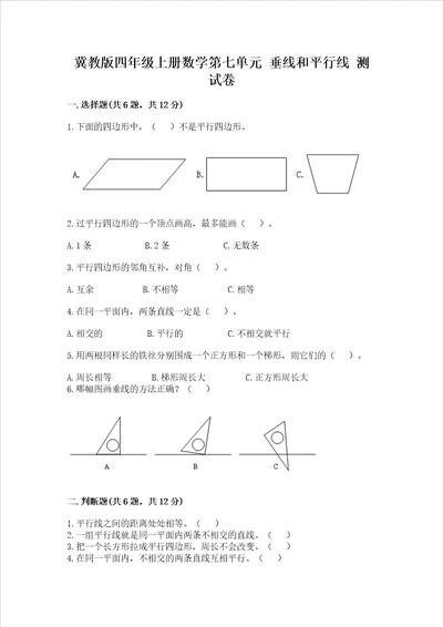 冀教版四年级上册数学第七单元 垂线和平行线 测试卷精练