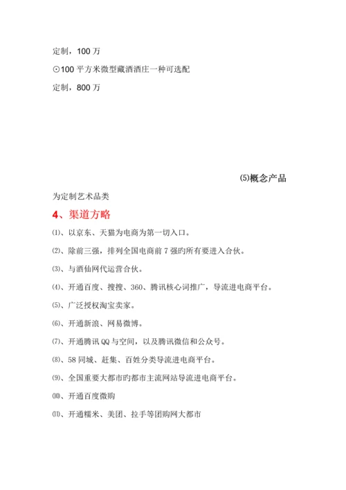 白酒网络营销专题方案.docx