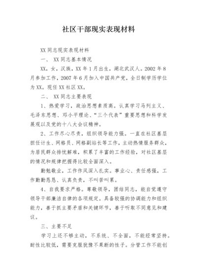 社区干部现实表现材料.docx