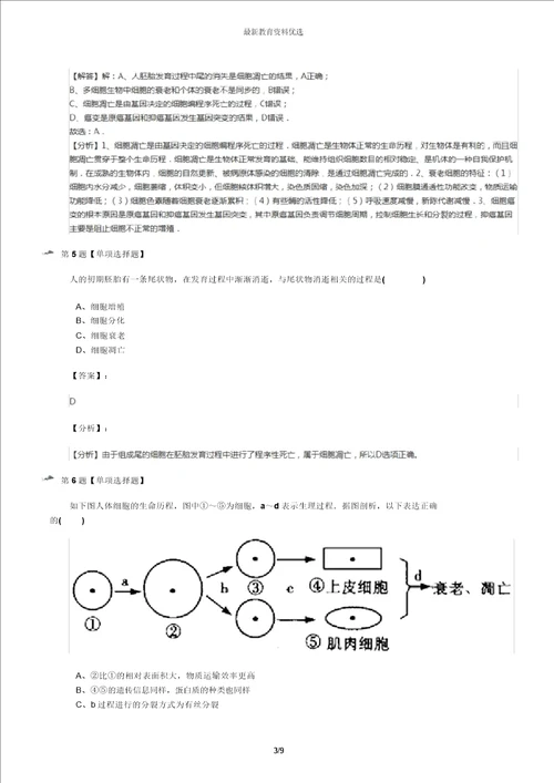最新精选北师大版高中生物必修一第2节细胞的凋亡巩固辅导第六十三篇
