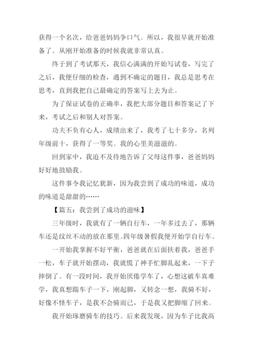 我尝到了成功的滋味作文400字.docx