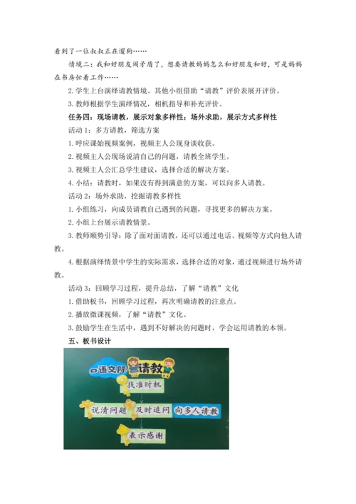 统编版三上口语交际：请教 优质课教案