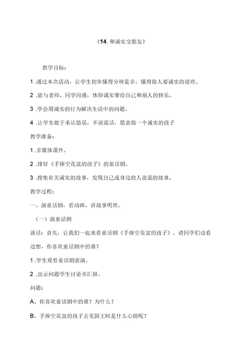 小学道德与法治 和诚实交朋友教学设计学情分析教材分析课后反思