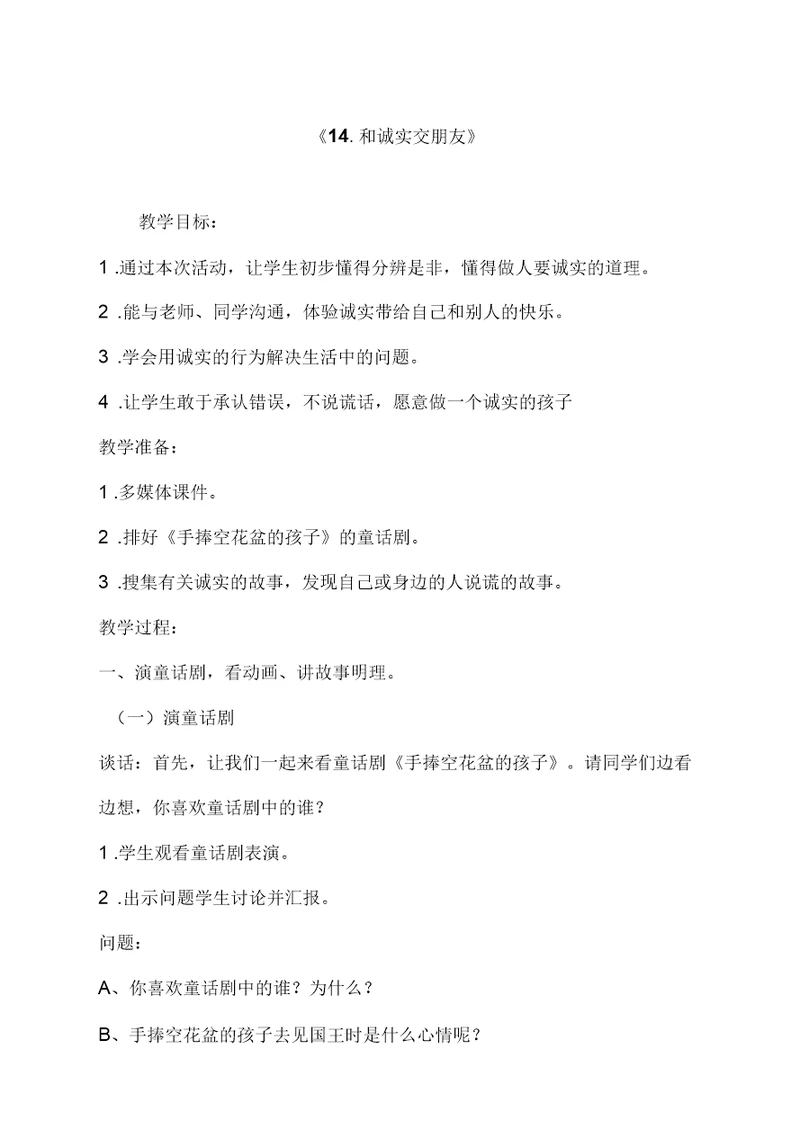 小学道德与法治 和诚实交朋友教学设计学情分析教材分析课后反思