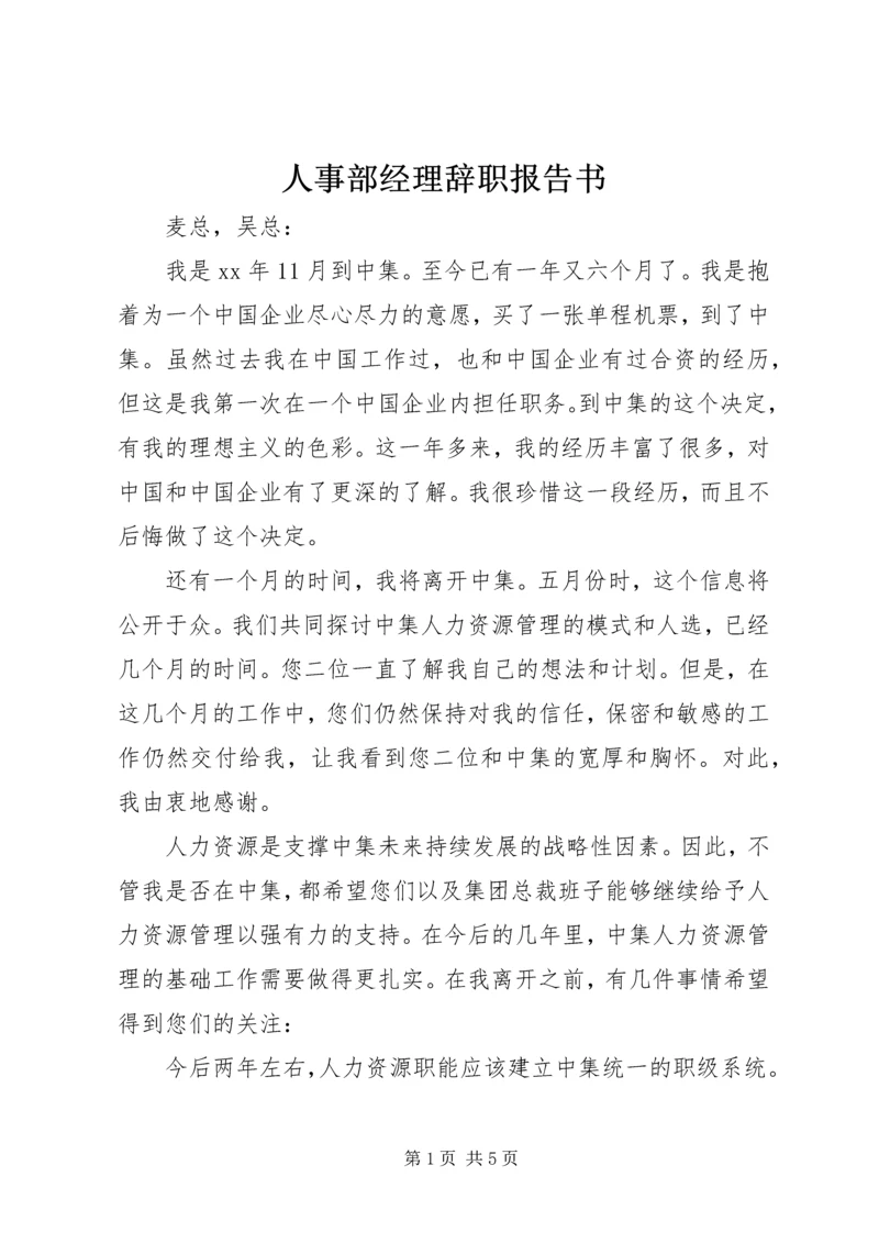 人事部经理辞职报告书.docx