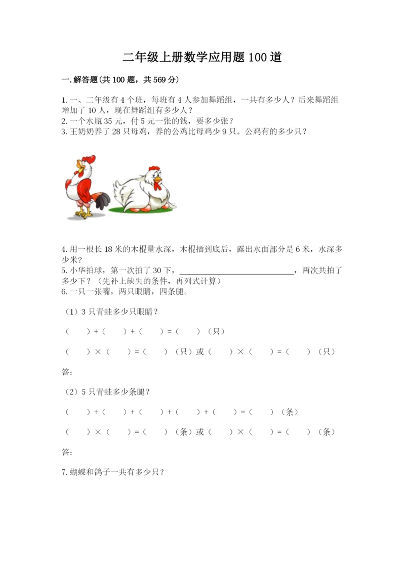 二年级上册数学应用题100道精品(达标题).docx