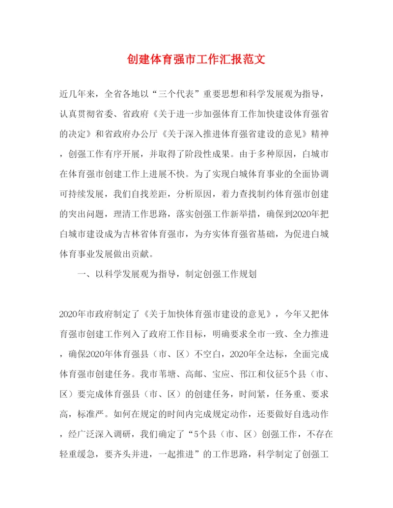 精编创建体育强市工作汇报范文.docx