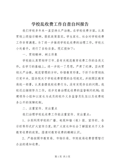 学校乱收费工作自查自纠报告.docx