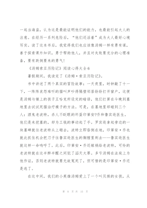 《汤姆索亚历险记》阅读心得大全10篇.docx