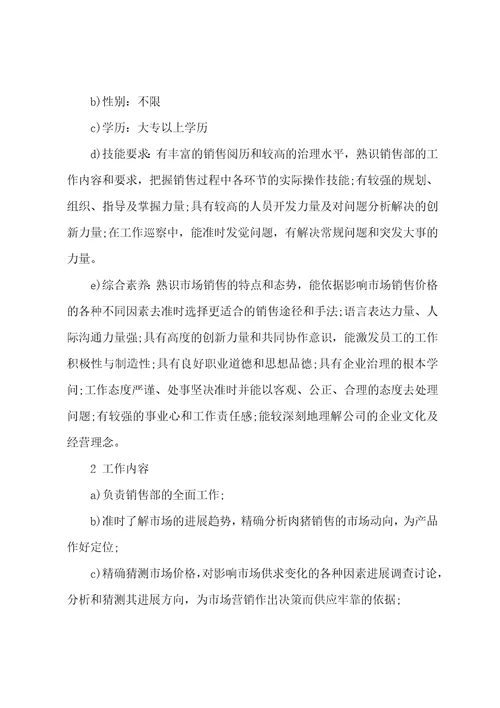 P公司销售员工作岗位说明书