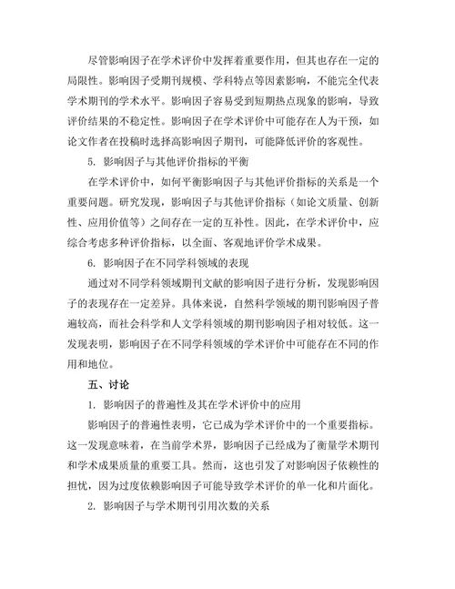 期刊文献的影响因子与学术评价关系研究