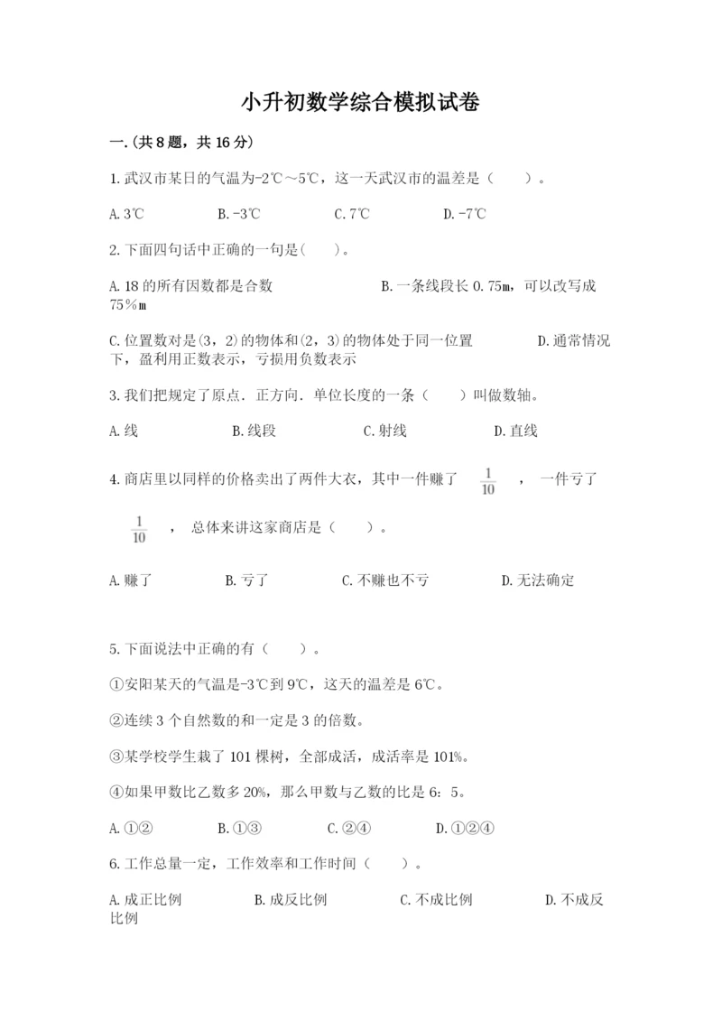 小升初数学综合模拟试卷【word】.docx