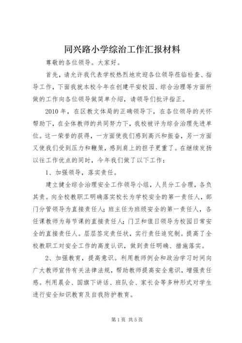 同兴路小学综治工作汇报材料.docx