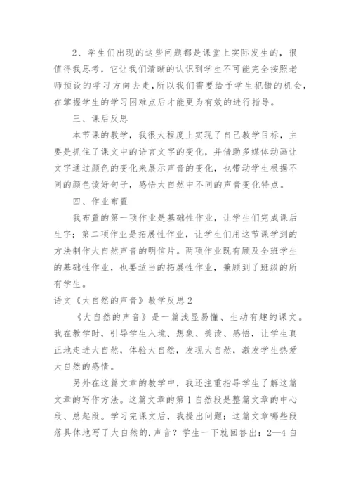 语文《大自然的声音》教学反思.docx