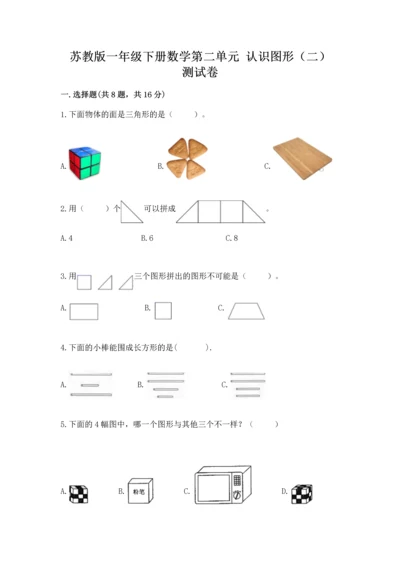 苏教版一年级下册数学第二单元 认识图形（二） 测试卷含答案【巩固】.docx