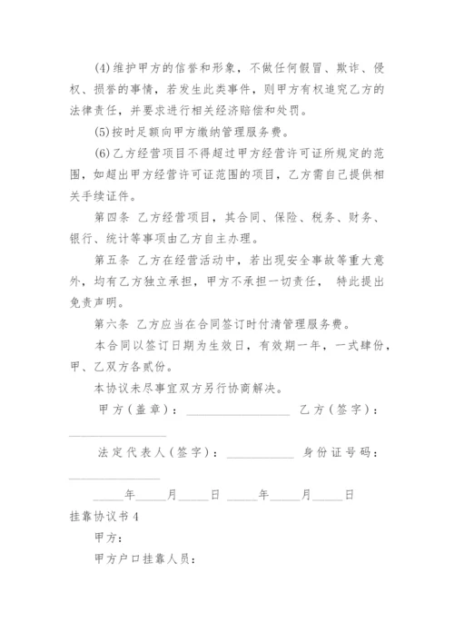 挂靠协议书_30.docx