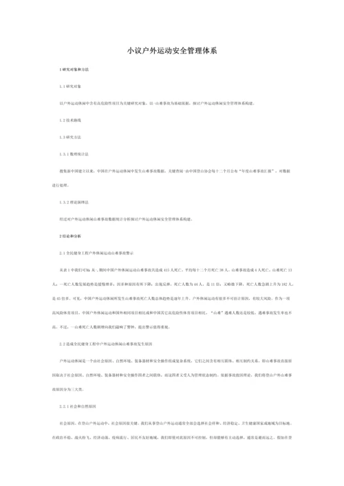 小议户外运动的安全管理综合体系.docx