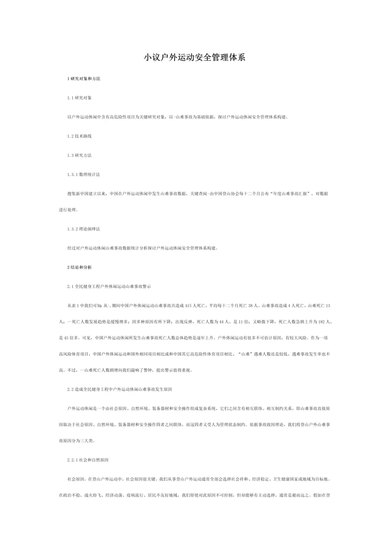 小议户外运动的安全管理综合体系.docx