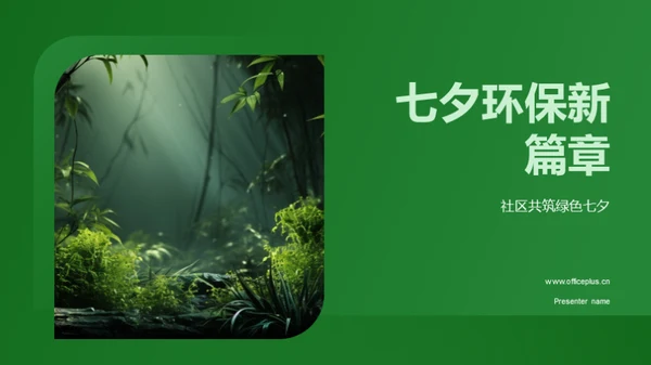 七夕环保新篇章