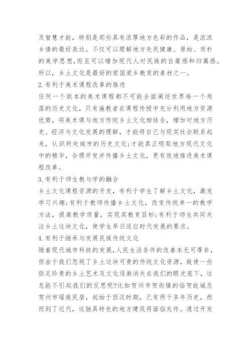 关于美术鉴赏课程论文精编.docx