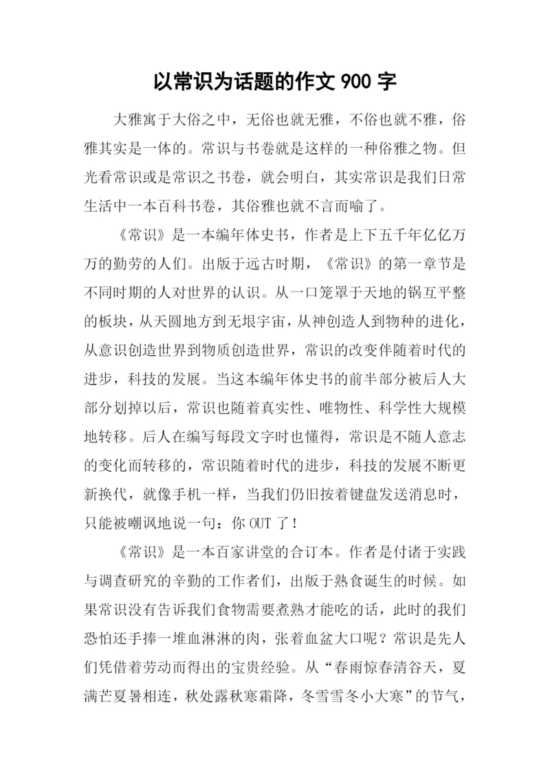 以常识为话题的作文900字.docx