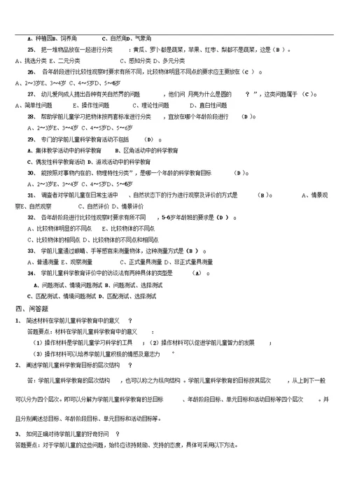 学前儿童科学教育期末复习指导