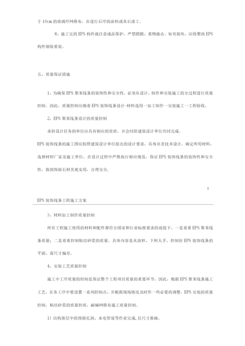 EPS装饰线条施工方案.docx