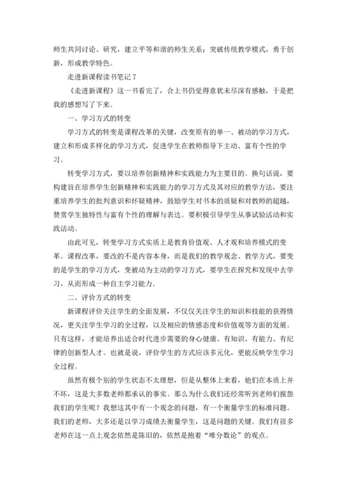 走进新课程读书笔记.docx