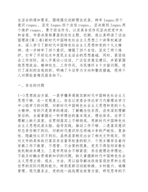 2022年度民主生活会个人对照检查材料.docx