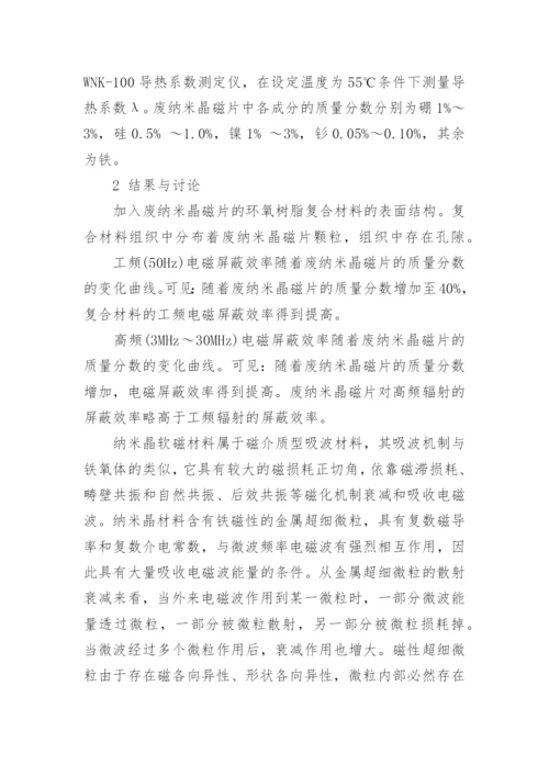 解析废纳米晶磁片植入环氧树脂复合材料的电磁屏蔽作用论文.docx