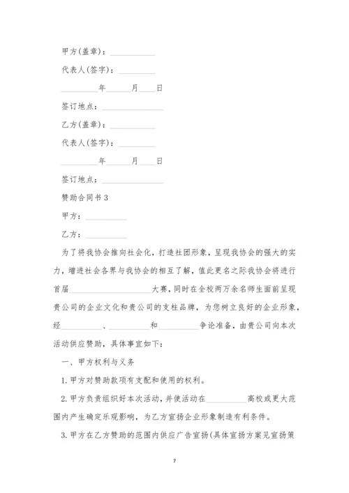 赞助合同书模板三篇.docx