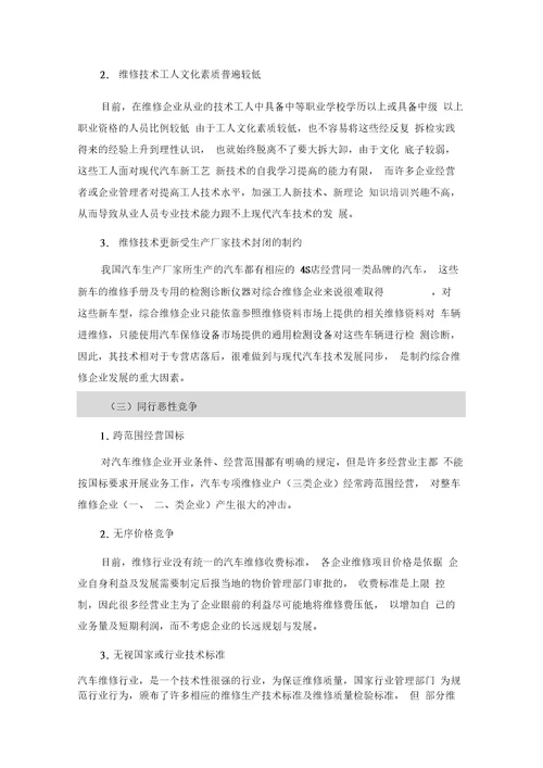 完整版汽车维修有限公司经营管理方案