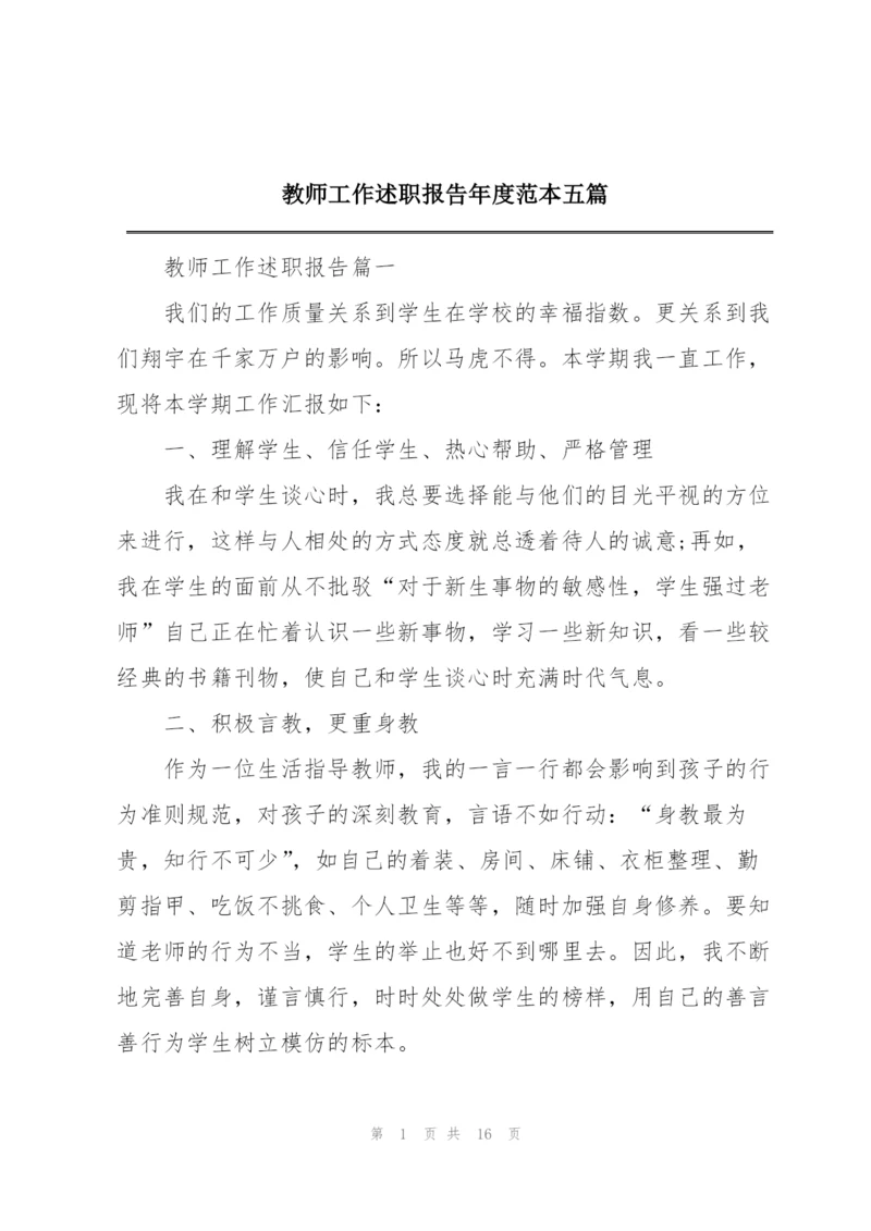 教师工作述职报告年度范本五篇.docx