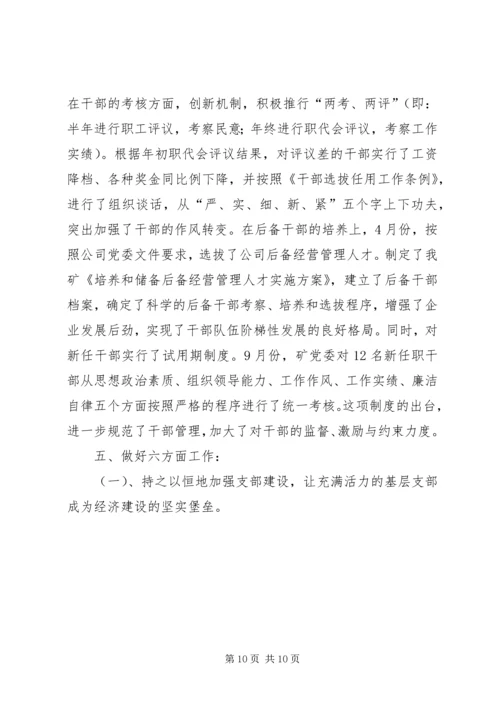 矿党委总结工作计划.docx